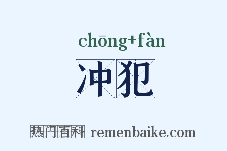 冲犯是什么意思的图片